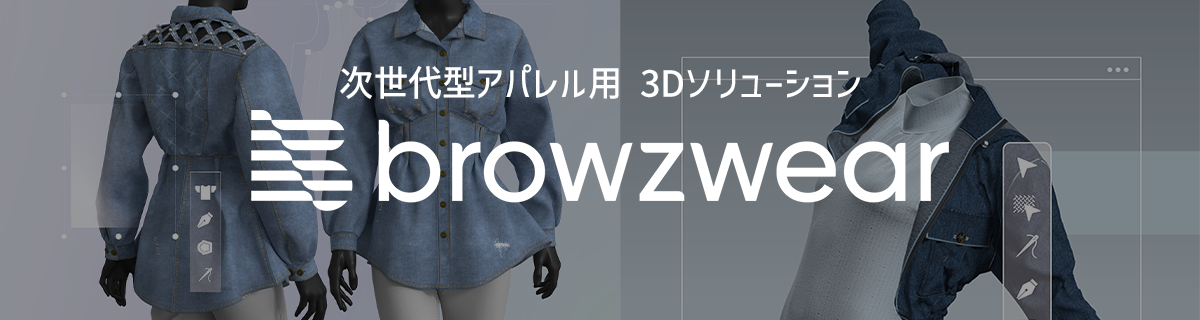 次世代型アパレル用 3Dソリューション BROWZWEAR