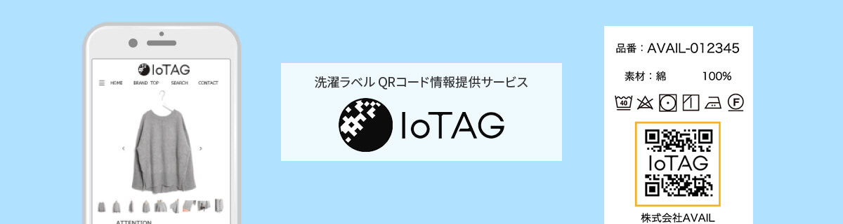 洗濯ラベル QRコード情報提供サービス IoTAG