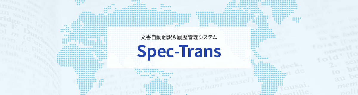 文書自動翻訳＆履歴管理システム Spec-Trans